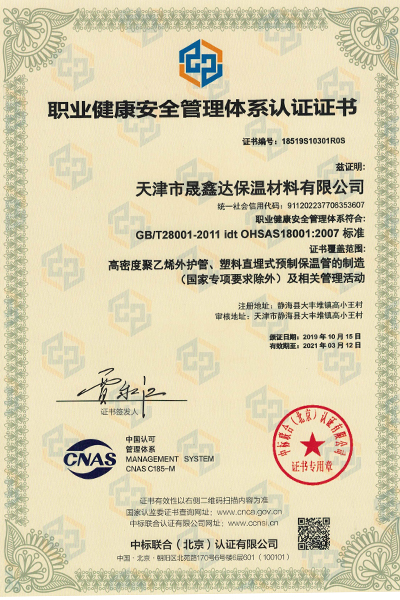 職業(yè)健康安全管理體系認(rèn)證證書(shū).jpg